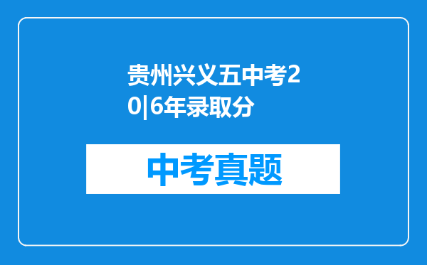 贵州兴义五中考20|6年录取分