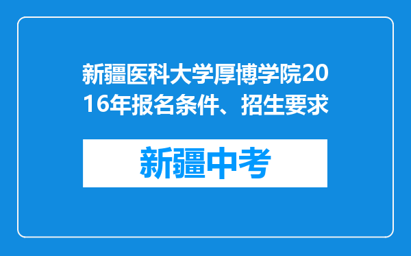 新疆医科大学厚博学院2016年报名条件、招生要求
