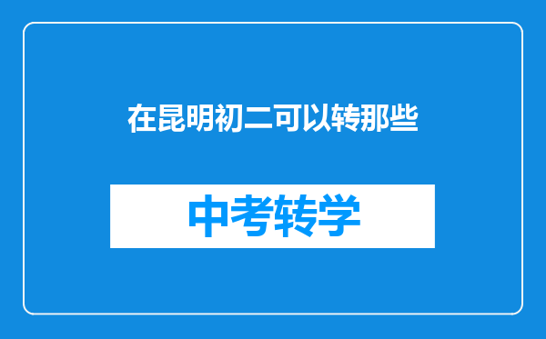 在昆明初二可以转那些
