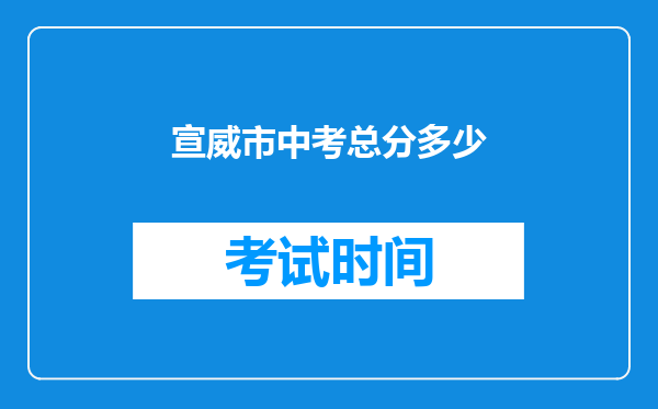 宣威市中考总分多少