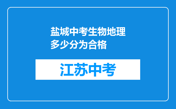 盐城中考生物地理多少分为合格