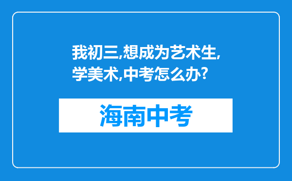 我初三,想成为艺术生,学美术,中考怎么办?