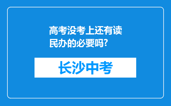 高考没考上还有读民办的必要吗?