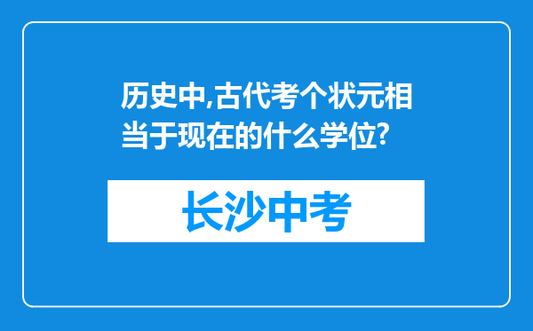 历史中,古代考个状元相当于现在的什么学位?