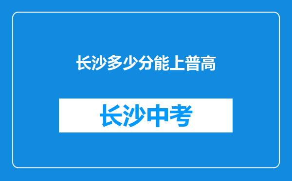 长沙多少分能上普高