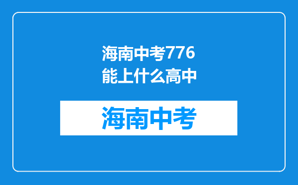 海南中考776能上什么高中