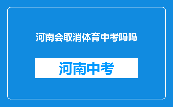 郑州初升高取消体育和实验考试,这会影响孩子们的升学吗?