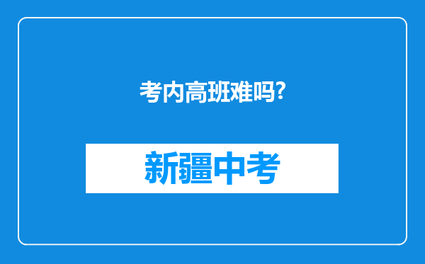 考内高班难吗?