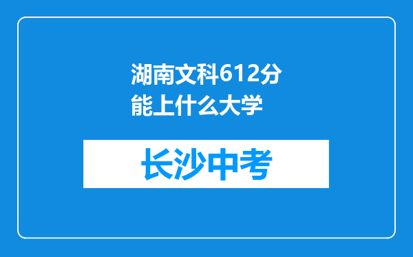 湖南文科612分能上什么大学