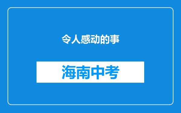 令人感动的事
