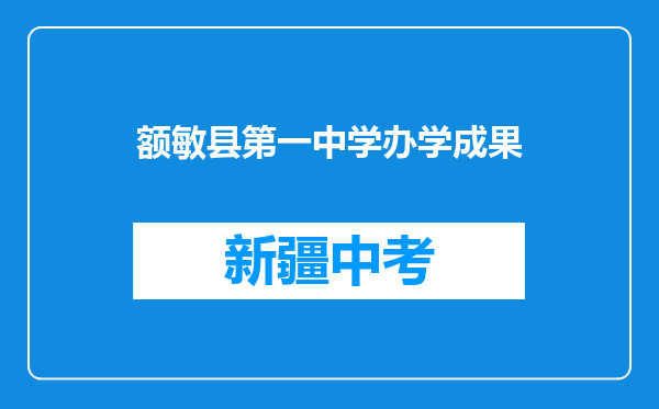 额敏县第一中学办学成果