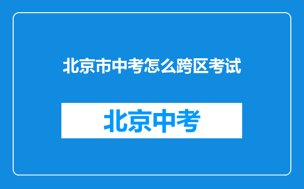 北京市中考怎么跨区考试