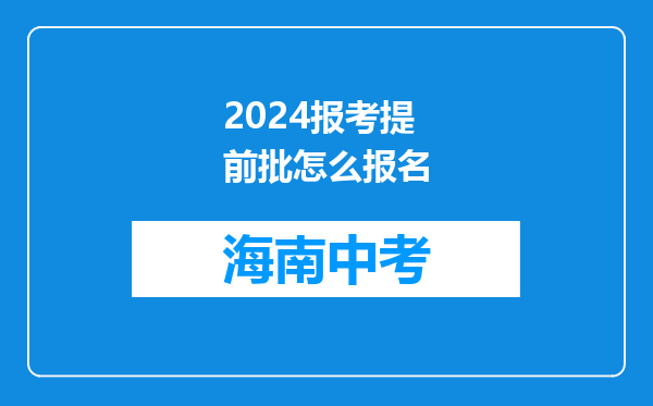 2024报考提前批怎么报名