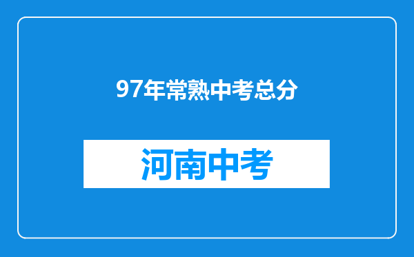 97年常熟中考总分