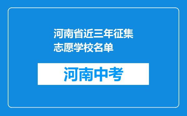 河南省近三年征集志愿学校名单