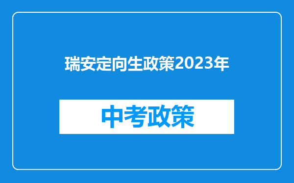 瑞安定向生政策2023年