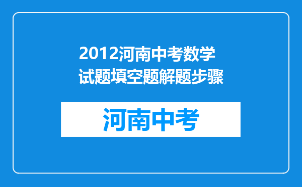 2012河南中考数学试题填空题解题步骤