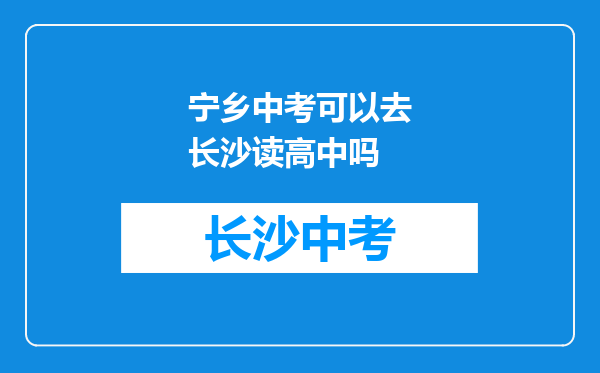 宁乡中考可以去长沙读高中吗