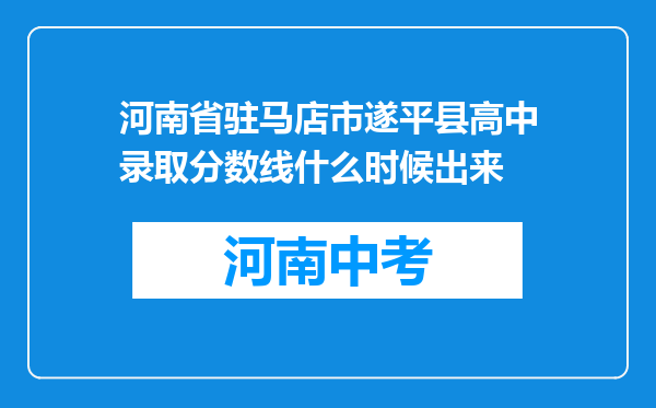 河南省驻马店市遂平县高中录取分数线什么时候出来