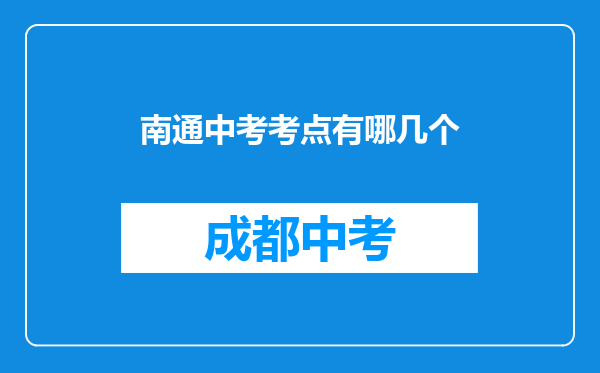 南通中考考点有哪几个