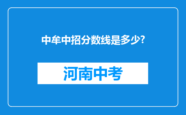 中牟中招分数线是多少?