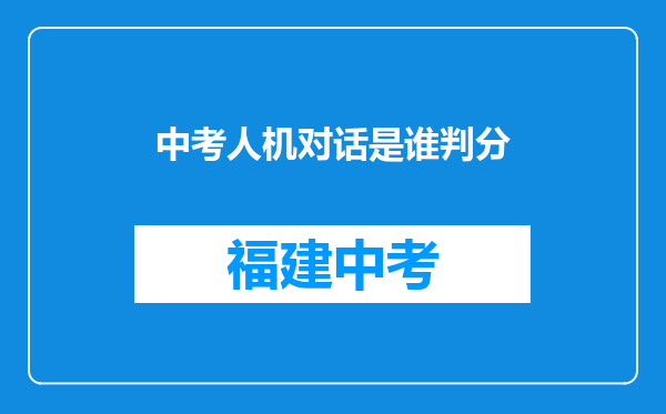 中考人机对话是谁判分