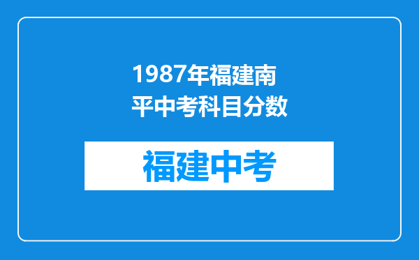 1987年福建南平中考科目分数