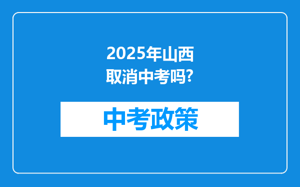 2025年山西取消中考吗?