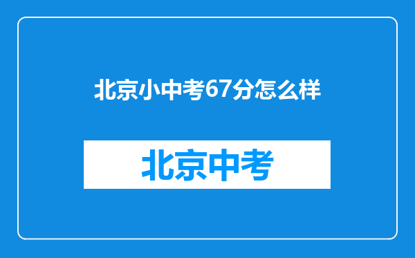 北京小中考67分怎么样