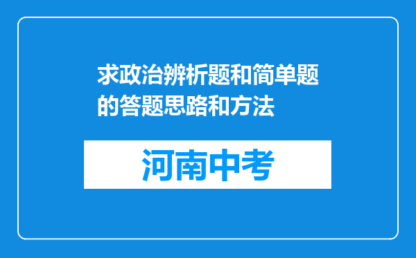 求政治辨析题和简单题的答题思路和方法