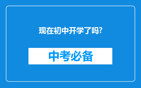 现在初中开学了吗?