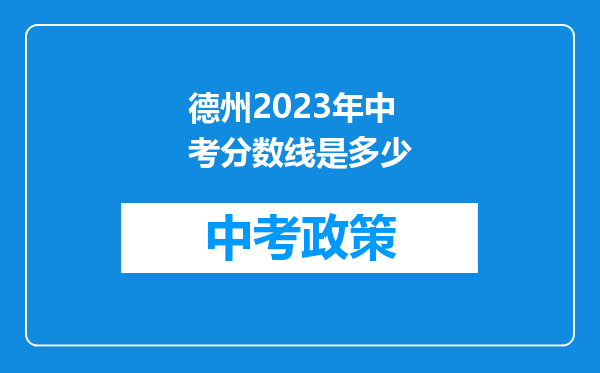德州2023年中考分数线是多少