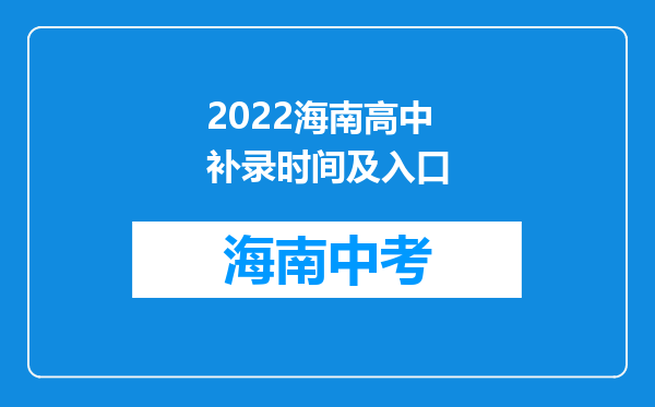 2022海南高中补录时间及入口