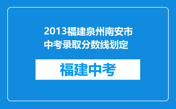 2013福建泉州南安市中考录取分数线划定