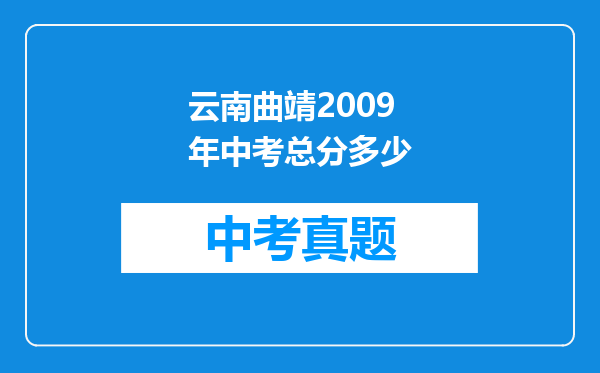 云南曲靖2009年中考总分多少