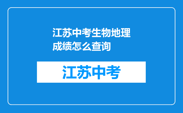 江苏中考生物地理成绩怎么查询