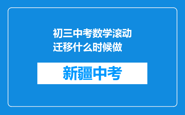 初三中考数学滚动迁移什么时候做