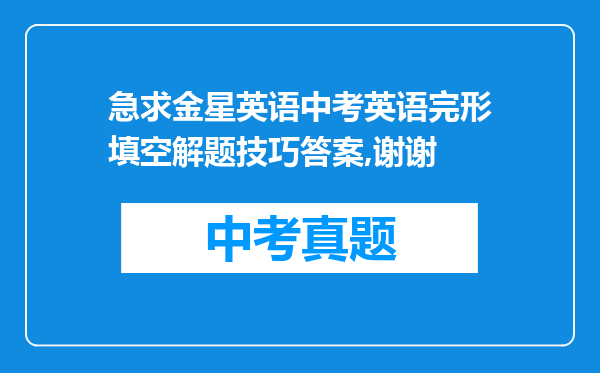 急求金星英语中考英语完形填空解题技巧答案,谢谢