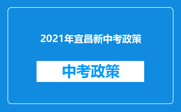 2021年宜昌新中考政策