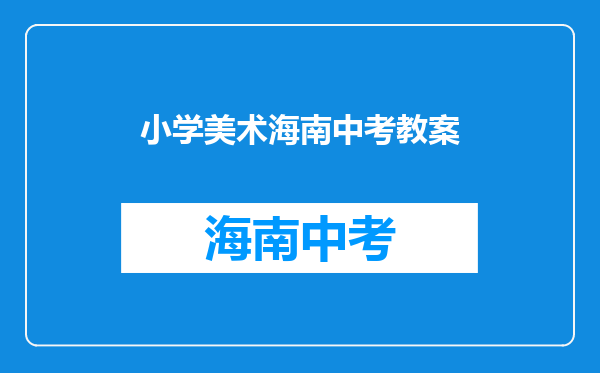 我今年15岁了,小学学了四年的美术,考过一次级-6级,现在初三