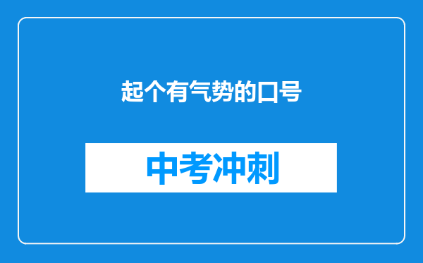 起个有气势的口号