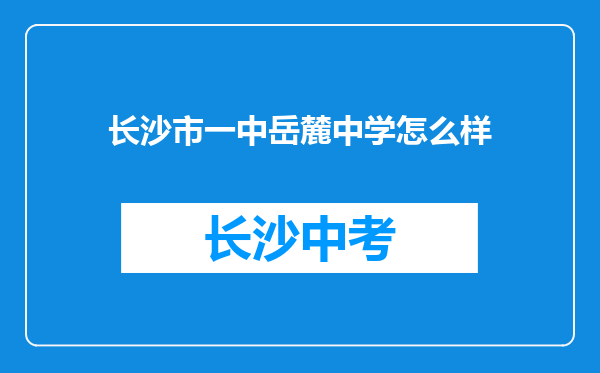 长沙市一中岳麓中学怎么样