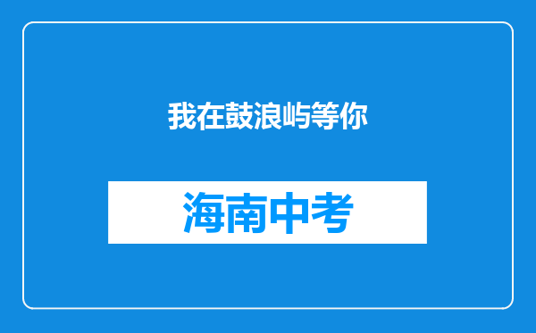 我在鼓浪屿等你