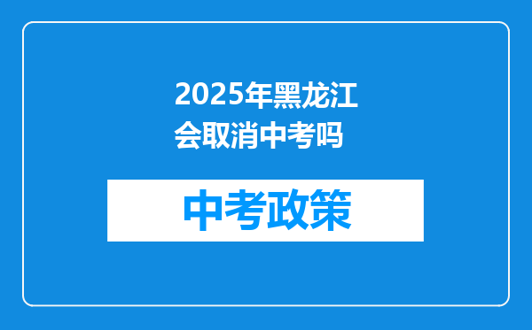 2025年黑龙江会取消中考吗