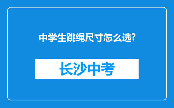中学生跳绳尺寸怎么选?