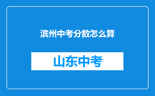 滨州中考分数怎么算