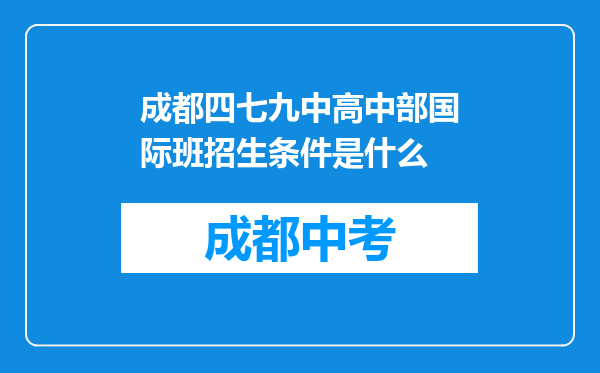 成都四七九中高中部国际班招生条件是什么
