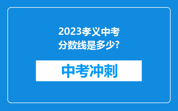 2023孝义中考分数线是多少?