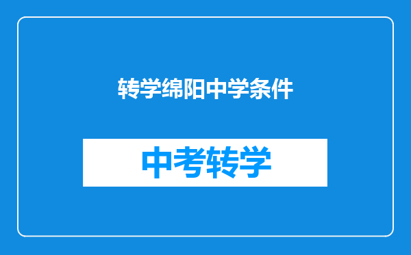 转学绵阳中学条件
