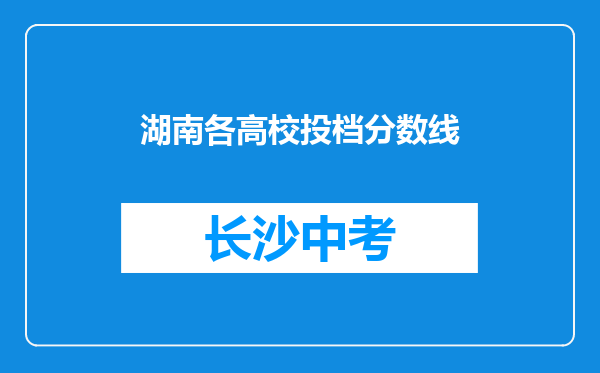 湖南各高校投档分数线